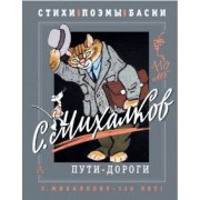 Сергей Михалков: С. Михалков. Пути-дороги. Басни, стихи, стихи о войне