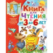 Михалков, Успенский, Сутеев: Книга для чтения от 3 до 6 лет