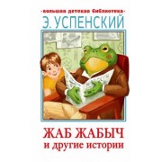 Эдуард Успенский: Жаб Жабыч и другие истории