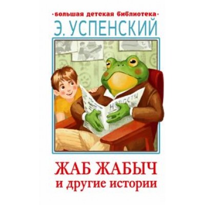 Эдуард Успенский: Жаб Жабыч и другие истории Эдуард Успенский: Жаб Жабыч и другие истории