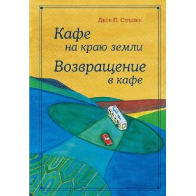 Джон Стрелеки: Кафе на краю земли. Возвращение в кафе. Подарочное издание с иллюстрациями Джон Стрелеки: Кафе на краю земли. Возвращение в кафе. Подарочное издание с иллюстрациями