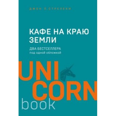 Джон Стрелеки: Кафе на краю земли Джон Стрелеки: Кафе на краю земли