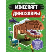 Бен Уэствуд: Minecraft. Динозавры