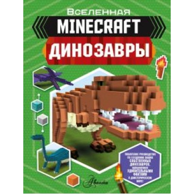 Бен Уэствуд: Minecraft. Динозавры Бен Уэствуд: Minecraft. Динозавры