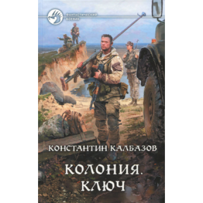 Константин Калбазов: Колония. Ключ Константин Калбазов: Колония. Ключ