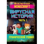 Дэвид Цёллнер: Minecraft. Вирусная история. Часть 1. Графический роман