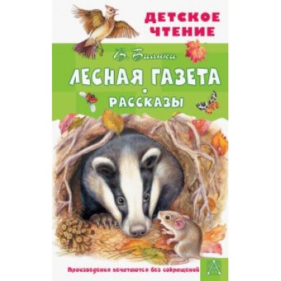 Виталий Бианки: Лесная газета. Рассказы Виталий Бианки: Лесная газета. Рассказы