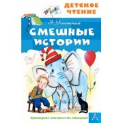 Эдуард Успенский: Смешные истории