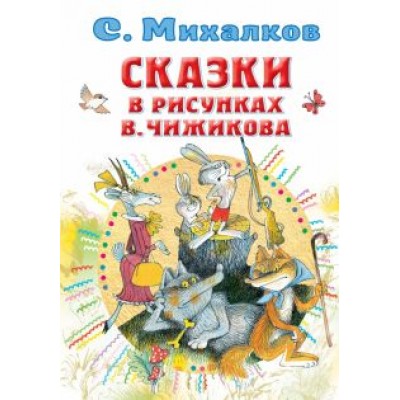 Сергей Михалков: Сказки в рисунках В. Чижикова Сергей Михалков: Сказки в рисунках В. Чижикова