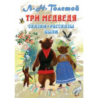 Лев Толстой: Три медведя. Сказки, рассказы, были Лев Толстой: Три медведя. Сказки, рассказы, были