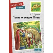 Александр Пушкин: Песнь о вещем Олеге