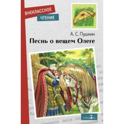 Александр Пушкин: Песнь о вещем Олеге Александр Пушкин: Песнь о вещем Олеге