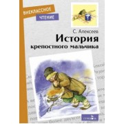 Сергей Алексеев: История крепостного мальчика. Повесть