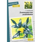 Георгий Скребицкий: Длиннохвостые разбойники