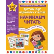 Романова, Антонова: Начинаем читать