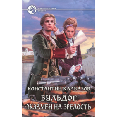 Константин Калбазов: Бульдог. Экзамен на зрелость Константин Калбазов: Бульдог. Экзамен на зрелость