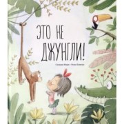 Сюзанна Изерн: Это не джунгли!