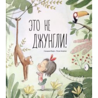 Сюзанна Изерн: Это не джунгли! Сюзанна Изерн: Это не джунгли!