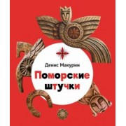 Денис Макурин: Поморские штучки