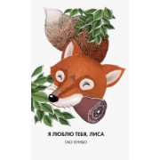 Хунбо Гао: Я люблю тебя, лиса