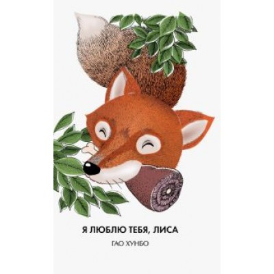 Хунбо Гао: Я люблю тебя, лиса Хунбо Гао: Я люблю тебя, лиса