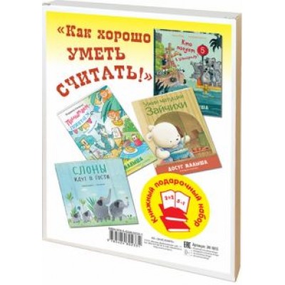 Степанов, Дацюте, Мэрц: Как хорошо уметь считать! Подарочный набор из 4-х книг Степанов, Дацюте, Мэрц: Как хорошо уметь считать! Подарочный набор из 4-х книг