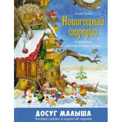 Аннет Тумзер: Новогодний сюрприз Аннет Тумзер: Новогодний сюрприз