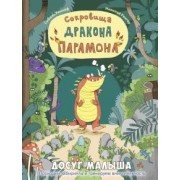 Сибиль Рикхоф: Сокровища дракона Парамона