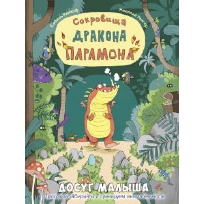 Сибиль Рикхоф: Сокровища дракона Парамона Сибиль Рикхоф: Сокровища дракона Парамона