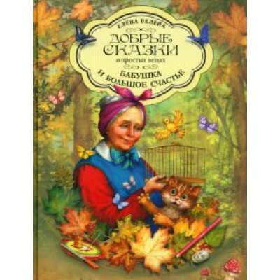 Елена Велена: Бабушка и большое счастье Елена Велена: Бабушка и большое счастье
