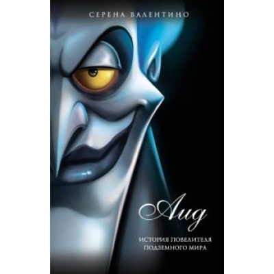 Серена Валентино: Аид. История повелителя Подземного мира Серена Валентино: Аид. История повелителя Подземного мира