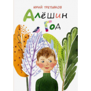 Юрий Третьяков: Алешин год