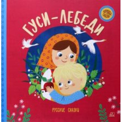 Гуси-лебеди. Русские сказки Гуси-лебеди. Русские сказки
