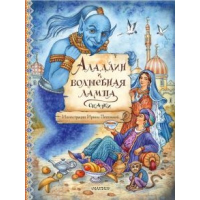 Аладдин и волшебная лампа. Сказки Аладдин и волшебная лампа. Сказки