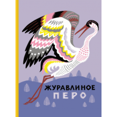 Журавлиное перо. Сказки народов Севера Журавлиное перо. Сказки народов Севера