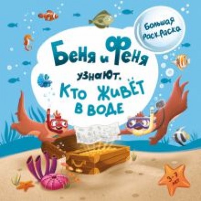 Беня и Феня узнают, кто живёт в воде Беня и Феня узнают, кто живёт в воде