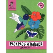 Раскрась и наклей. Джунгли