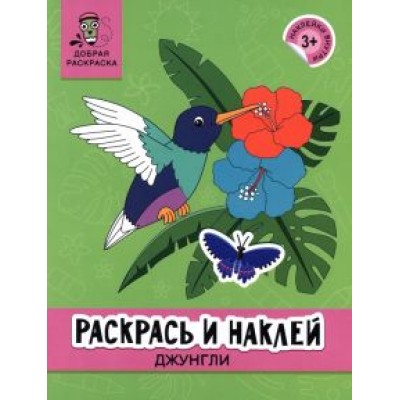 Раскрась и наклей. Джунгли Раскрась и наклей. Джунгли