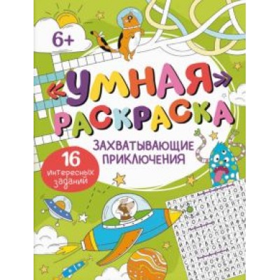 Умная раскраска Захватывающие приключения Умная раскраска Захватывающие приключения