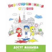 Евгения Масленникова: Нераскрашенная страна. Сказка-раскраска