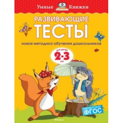 Ольга Земцова: Развивающие тесты для детей 2-3 лет. ФГОС Ольга Земцова: Развивающие тесты для детей 2-3 лет. ФГОС