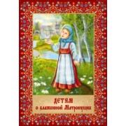 Детям о блаженной Матронушке. Раскраска