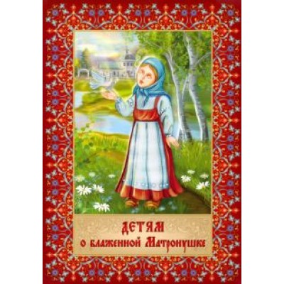 Детям о блаженной Матронушке. Раскраска Детям о блаженной Матронушке. Раскраска