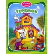 Теремок. Книжка-раскраска