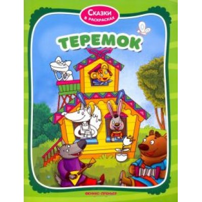 Теремок. Книжка-раскраска Теремок. Книжка-раскраска