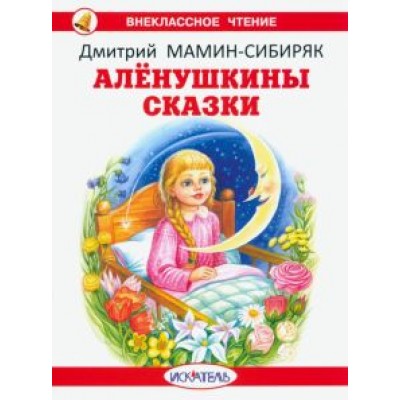 Дмитрий Мамин-Сибиряк: Алёнушкины сказки Дмитрий Мамин-Сибиряк: Алёнушкины сказки