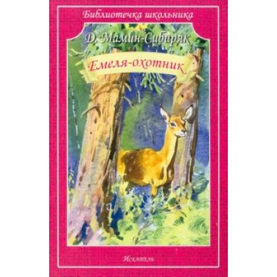 Дмитрий Мамин-Сибиряк: Емеля-охотник Дмитрий Мамин-Сибиряк: Емеля-охотник