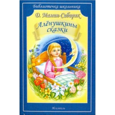 Дмитрий Мамин-Сибиряк: Алёнушкины сказки Дмитрий Мамин-Сибиряк: Алёнушкины сказки