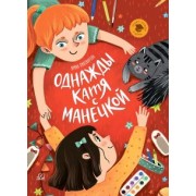 Ирина Пивоварова: Однажды Катя с Манечкой