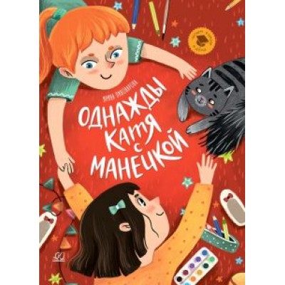 Ирина Пивоварова: Однажды Катя с Манечкой Ирина Пивоварова: Однажды Катя с Манечкой